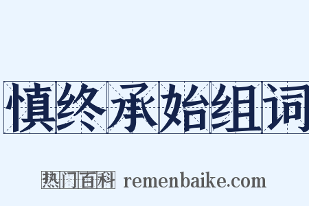 慎终承始组词是什么意思的图片
